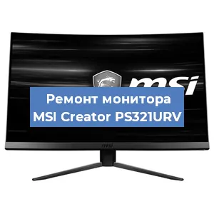 Замена конденсаторов на мониторе MSI Creator PS321URV в Москве